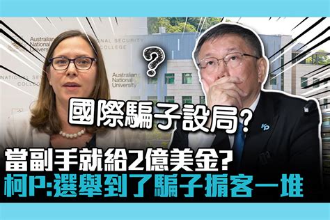 【cnews】國際騙子設局「當副手就給2億」？柯文哲：選舉到了掮客一堆 匯流新聞網