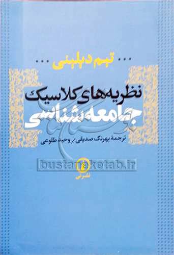 قیمت و خرید کتاب نظریه‌های کلاسیک جامعه شناسی اثر تیم دیلینی با ترجمه