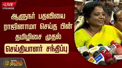 🔴live ஆளுநர் பதவியை ராஜினாமா செய்த பின் தமிழிசை முதல் பேட்டி Tamilisai Soundararajan Bjp