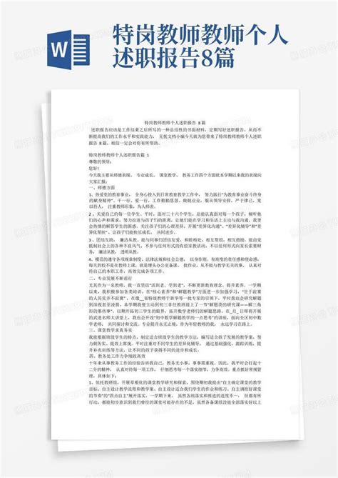 特岗教师教师个人述职报告8篇word模板下载编号lgjgkdvg熊猫办公