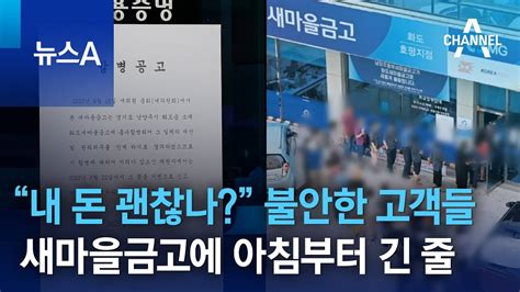 “내 돈 괜찮나” 불안한 고객들새마을금고에 아침부터 긴 줄 뉴스a Youtube