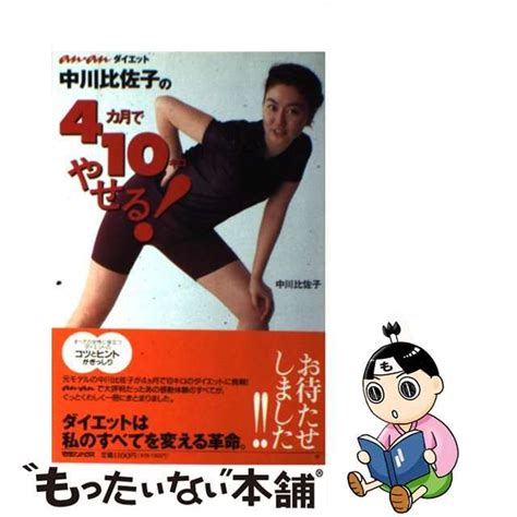 【中古】中川比佐子の4カ月で10キロやせる！ An・anダイエットマガジンハウス中川比佐子の通販 By もったいない本舗 ラクマ店｜ラクマ