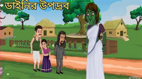 bangla cartoon | bhuter cartoon - YouTube