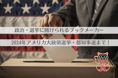 政治・選挙に賭けられるおすすめブックメーカー：2024年アメリカ大統領選挙・都知事選まで！ Bet Tokyo