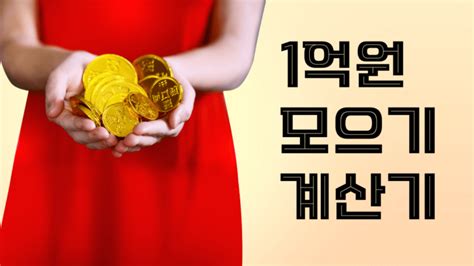 1억원 모으기 계산기 위키계산기