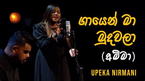 Gayen Ma Mudawala ගායෙන් මා මුදවලා Amma අම්මා Upeka Nirmani