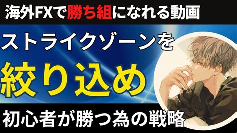 初心者がfxで勝つためにはストライクゾーンを絞り込むべし！！【投資家プロジェクト億り人さとし】 Youtube