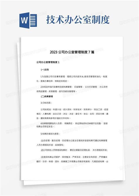 2023公司办公室管理制度7篇word模板下载编号qopgyzra熊猫办公