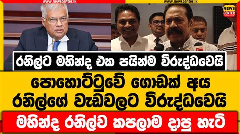 රනිල්ට මහින්ද එක පයින්ම විරුද්ධවෙයි පොහොට්ටුවේ ගොඩක් අය රනිල්ට