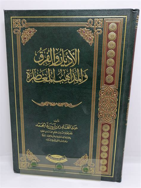 مكتبة دار الزمان للنشر والتوزيع احصل على كتاب الأديان والفرق والمذاهب المعاصرة