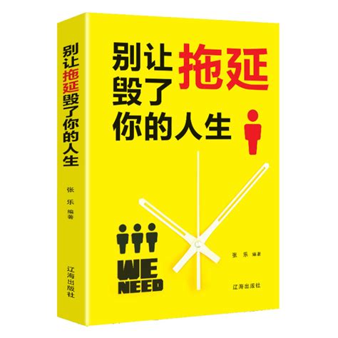 《别让拖延毁了你的人生（新）（平装）》【正版图书 折扣 优惠 详情 书评 试读】 新华书店网上商城