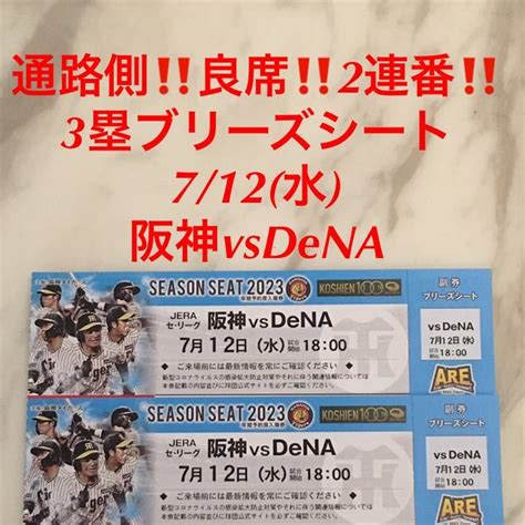 Yahooオークション 通路側 良席 2連番 712水阪神vsdena 3塁ブリ