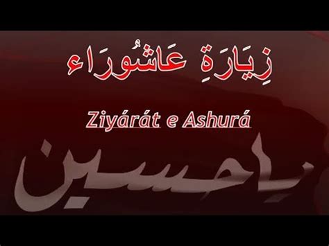 Ziyarat Ashura زيارة عاشوراء English and Urdu Translation