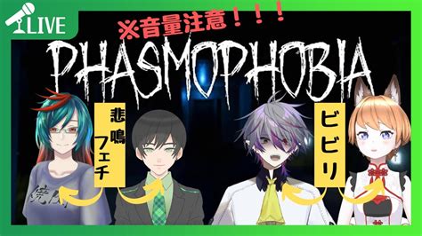 【phasmophobia 】ビビりと悲鳴フェチたちが行く【幽霊調査】 Youtube