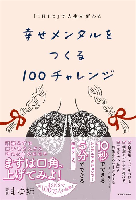 1日1つ」で人生が変わる 幸せメンタルをつくる100チャレンジ」まゆ姉 生活・実用書 Kadokawa