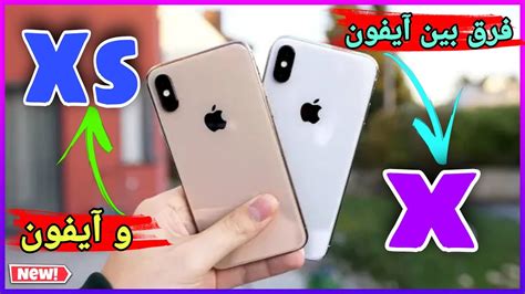 تفاوت بین Iphone X و Iphone Xs کدومشون بهتره ایفون X یا Xs؟؟ Youtube