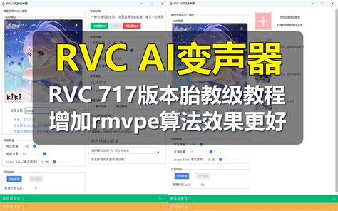 Rvc Ai变声器使用教程 效果简直太棒啦