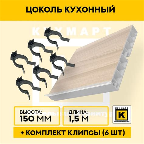 Цоколь кухонный Ясень шимо светлый , высота 150мм, длина 1,5м 6 клипс в ...