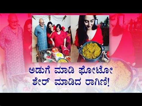 ಚಿಕನ್ ಬಿರಿಯಾನಿ ಕಬಾಬ್ ತಯಾರಿಸಿ ಕುಟುಂಬದೊಂದಿಗೆ ಕಾಲ ಕಳೆಯುತ್ತಿದ್ದಾರೆ ನಟಿ