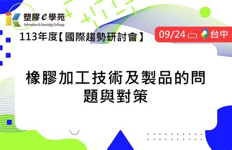 Pidc活動報名系統 《確定開課》橡膠加工技術及製品的問題與對策