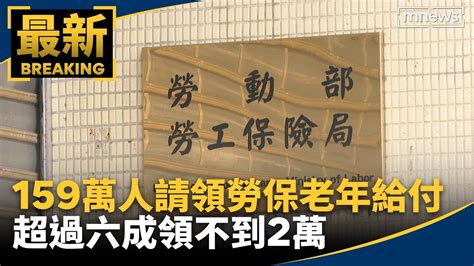 逾159萬人請領勞保老年給付 超過六成領不到2萬｜鏡新聞 Youtube