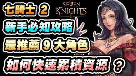 【七騎士2】入坑前必看！最推薦9大角色，該如何快速累積資源？副本模式一次搞懂│新手遊 Youtube