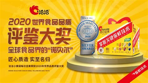 洽洽凭借什么获得2020年“世界食品品质评鉴大奖” 艺点创意商城