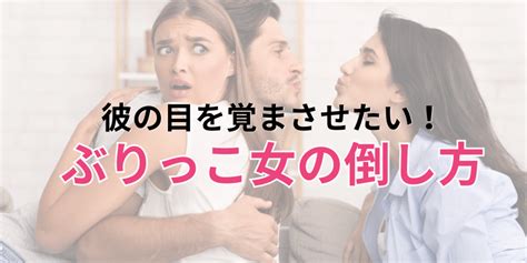 恋の達人コイタツ ぶりっこ女の倒し方を徹底解説！彼の目を覚まさせる方法