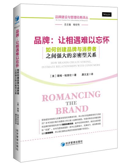 品牌：让相遇难以忘怀——如何创建品牌与消费者之间强大的亲密型关系 美 蒂姆·哈洛伦 微信读书