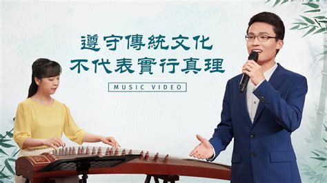 基督教會歌曲《遵守傳統文化不代表實行真理》【詩歌mv】 全能神教會