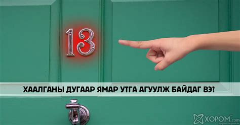 Танай гэрийн хаалганы дугаар таны хувь тавиланд хэрхэн нөлөөлж байна вэ ...