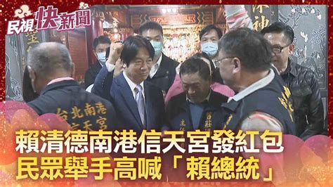 大年初二拜廟走透透 賴清德信天宮發紅包民眾搶合照、舉手高喊「賴總統」－民視新聞 Youtube