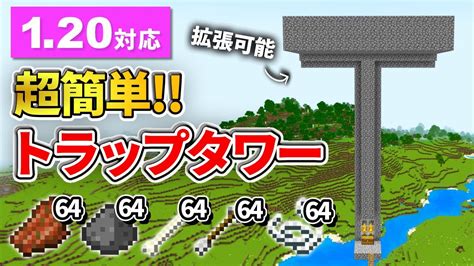 120対応【マイクラ統合版】超低コストで拡張可能な天空トラップタワーの作り方【peps4switchxboxwin10】ver1