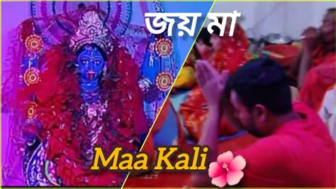 Kali Puja At Home ।। আমাদের গ্রামের বাড়ির কালী পূজাcoochbehar ।। জয়