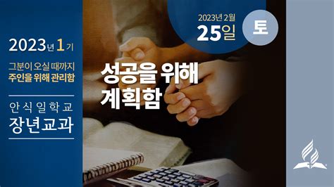 2월 25일 안식일 장년 교과 성공을 위해 계획함 제칠일안식일예수재림교회