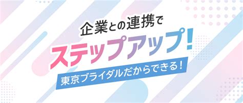 企業連携でステップアップ！産学連携授業｜2年でプロになる仕組み 東京ブライダル専門学校