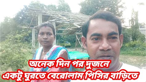 অনেক দিন পর দুজনে একটু ঘুরতে বেরোলাম পিসির বাড়িতে Dailyvlogdp Entertainment Vlog Youtube