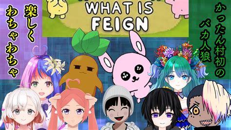 【feign】初のバカ人狼かったん村～にぎやかワイワイ9人村～【新人vtuberかったん】 Youtube