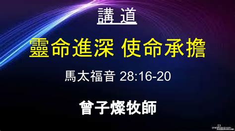 靈命進深 使命承擔 宣道會忠愛堂