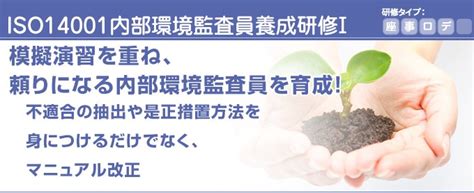 Iso14001内部環境監査員養成研修Ⅰ（22kpk） 公益財団法人 埼玉県産業振興公社