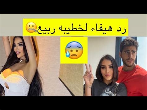 رد هيفا مجكعلى زوجها ربيع وخطيبته العراقيه مشاهير العرب جديد YouTube