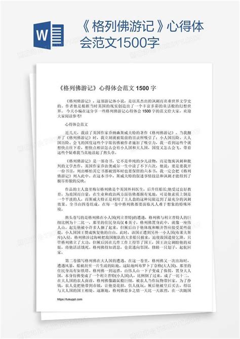 《格列佛游记》心得体会范文1500字模板下载格列佛游记图客巴巴