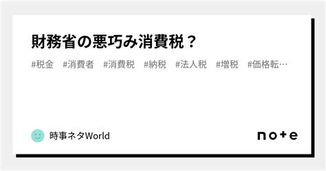 財務省の悪巧み消費税？｜時事ネタworld