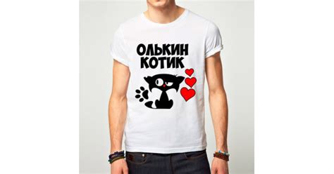 Заказать Именная футболка «Олькин котик» в Красноярске | цена ...