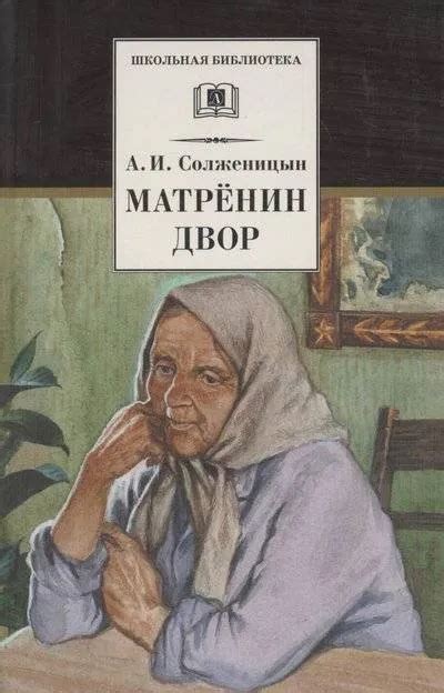 Матрёнин двор. Рассказы. Сколько страниц матренин двор? — Uhistory.ru