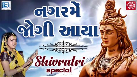 Nagar Mein Jogi Aaya Mahashivratri Special Song Poonam Gondaliya