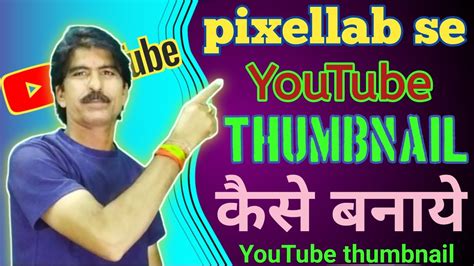 Thumbnail Kaise Banaen L Thumbnail Kaise Banaye Pixellab Se L How To