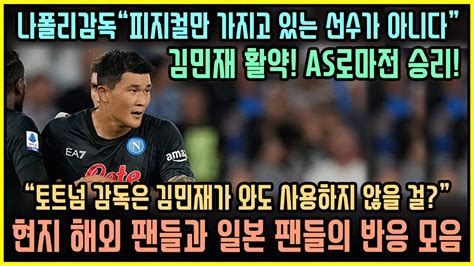 해외반응 김민재 As로마전 활약 경기 직후 일본 팬들 및 현지 해외 팬들 반응 총정리 데르비 델 솔레 스팔레티 감독 반응