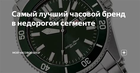 Самый лучший часовой бренд в недорогом сегменте | Мой Часовой Блог | Дзен