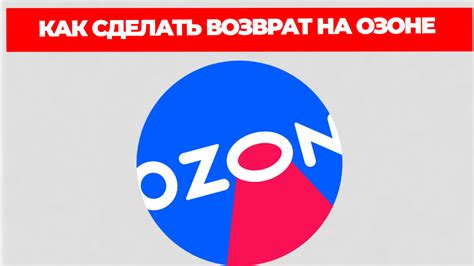 КАК СДЕЛАТЬ ВОЗВРАТ НА ОЗОНЕ, Видео, Смотреть онлайн